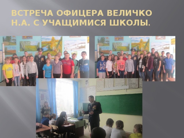 Встреча офицера Величко Н.А. с учащимися школы . 