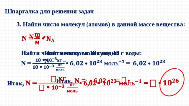 Найти число молекул объемом. Найти массу молекулы воды. Как найти число атомов в молекуле. Число молекул в данной массе вещества. Как найти число молекул если дано количество вещества.