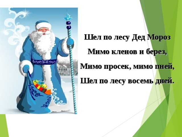 Шел по лесу дед. Шёл по лесу дед Мороз. Шел по лесу дед Мороз мимо Кленов и берез. Шел по лесу дед Мороз мимо. Шел по лесу дед Мороз мимо просек мимо пней.