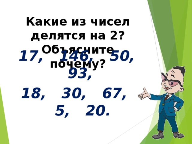 Какие из чисел делятся на 2? Объясните почему? 17, 146, 50, 93, 18, 30, 67, 5, 20.