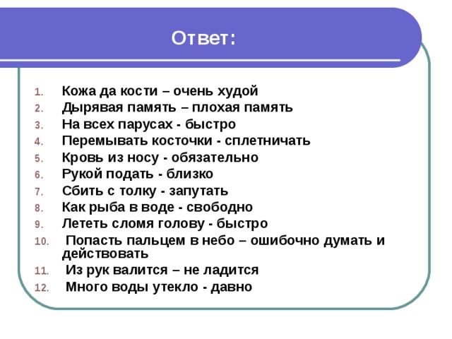 Ответ кожи. Дырявая память. Что означает кожа да кости. Что означает выражение кожа да кости. Кожа да кости синоним.