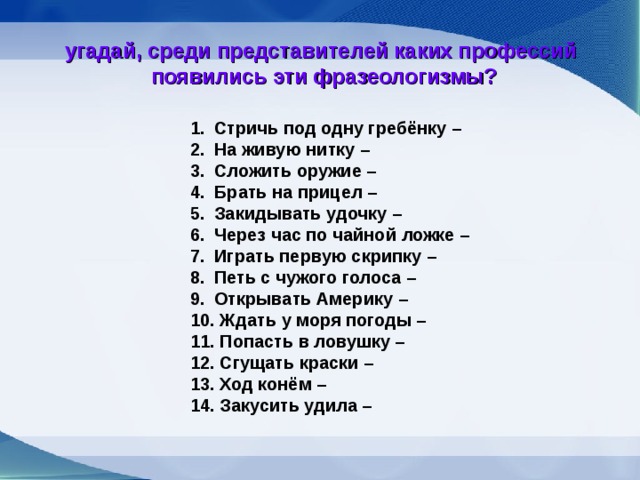 Фразеологизмы из профессий. На живую нитку фразеологизм. Стричь под одну гребенку профессия фразеологизм. Через час по чайной ложке профессия. Стричь под одну гребенку представителей каких профессий.