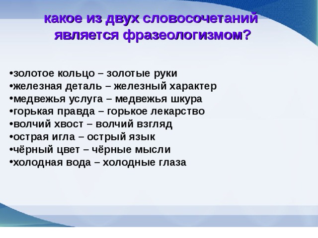 Придумай и запиши словосочетания по образцу волчий хвост волчья походка