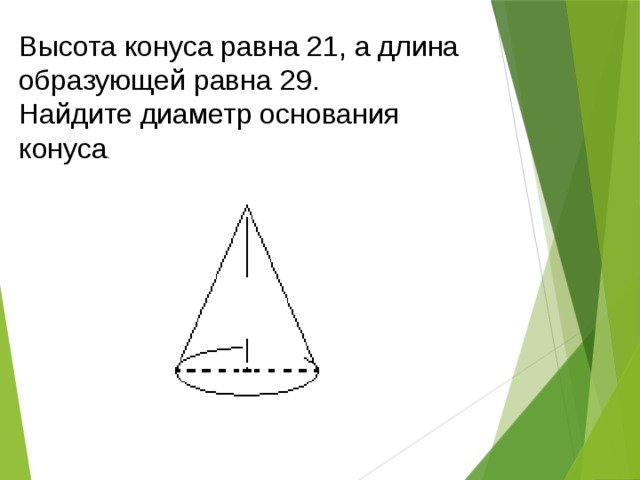 Высота конуса равна 9. Диаметр основания конуса. Длина образующей конуса. Высота конуса равна образующей. Найдите диаметр основания конуса..