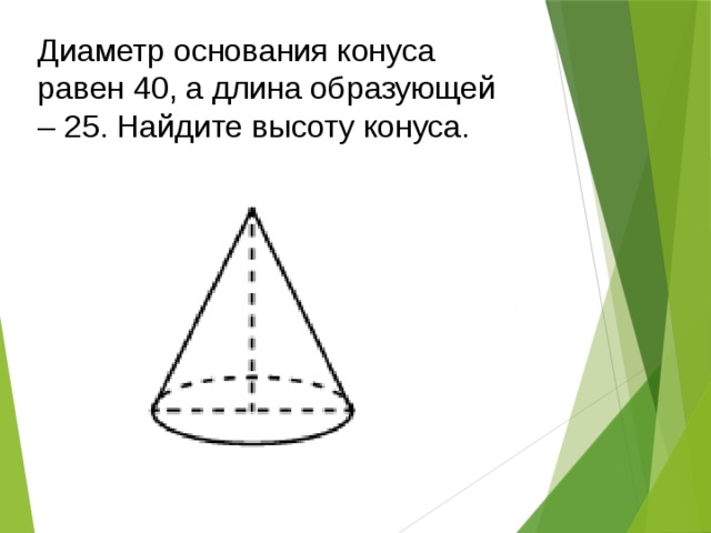 Диаметр основания конуса 6