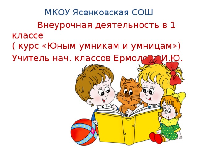 Внеурочка 1 класс умники и умницы презентация