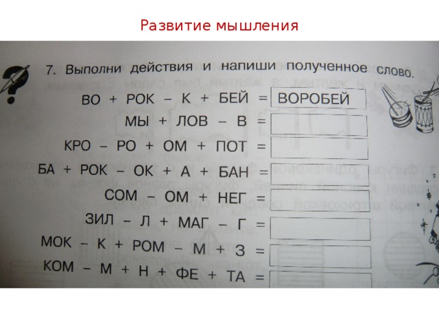 Запиши получившиеся слова. Выполни действия и получи слово. Выполни действие и напиши полученное слово. Выполните действия и напишите полученное слово. Выполни математическое действие и запиши слово.