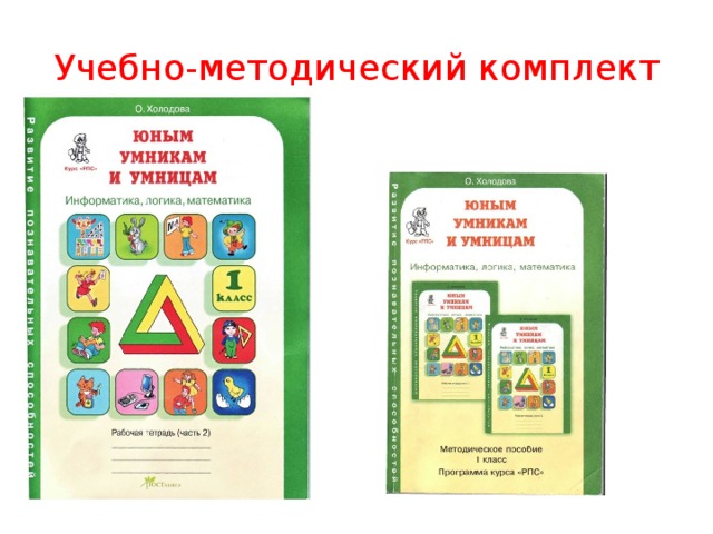 Информатика холодова 1 класс. Умники и умницы 1 класс Холодова. УМК юным умникам и умницам. Внеурочная деятельность умники и умницы. Умники и умницы внеурочка.