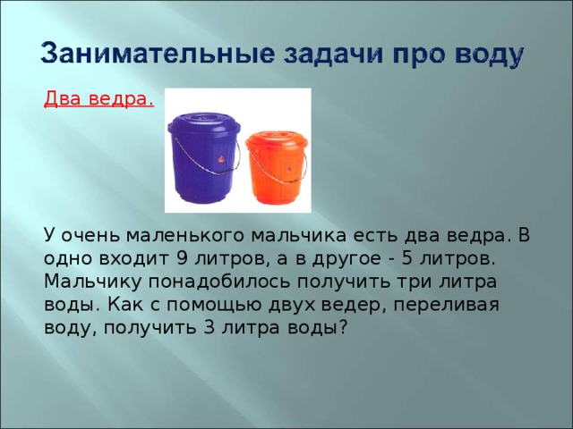 Есть ведро 5 литров. Загадка с двумя ведрами воды. Ведра 5 и 3 литра налить. Ведро емкостью 5 литров и 3 литра. Ведро для воды 3 литра.