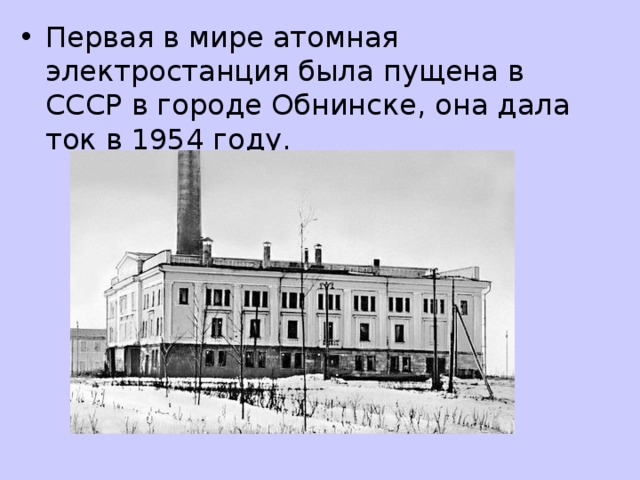 Какие есть электростанции в ссср. Первая в мире атомная электростанция 1954. Обнинская АЭС 1954. Первая в мире АЭС В Обнинске. СССР первая АЭС — Обнинская АЭС.