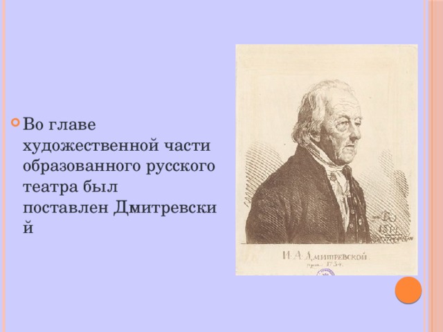 Во главе художественной части образованного русского театра был поставлен Дмитревский 