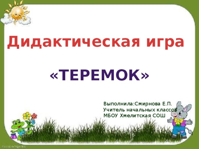 Дидактическая игра теремок. Дидактическая игра Теремок презентация.