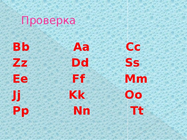 Проверка Bb Aa Cc Zz Dd Ss Ee Ff Mm Jj Kk Oo Pp Nn Tt 
