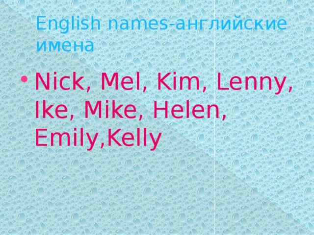 English names. Kim английское имя. Mel имя английское. Ким на английском женские имена. Kim женское или мужское имя в Англии.