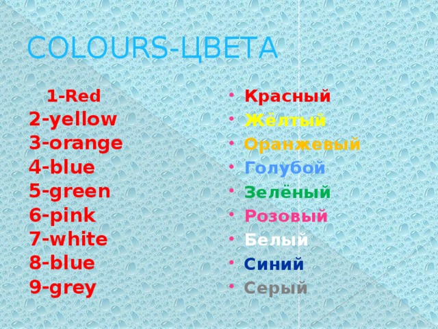 COLOURS-ЦВЕТА 1-Red Красный Жёлтый Оранжевый Голубой Зелёный Розовый Белый Синий Серый 2-yellow 3-orange 4-blue 5-green 6-pink 7-white 8-blue 9-grey 