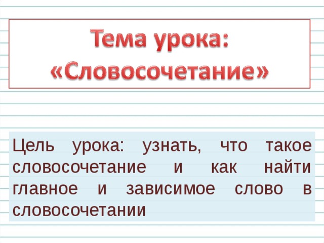 Словосочетание презентация 3 класс