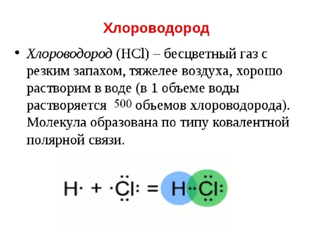 Хлорид водорода связь. Химическое строение хлороводорода. Хлороводород химическое соединение. Строение молекулы соляной кислоты. Хлороводород формула класс соединения.
