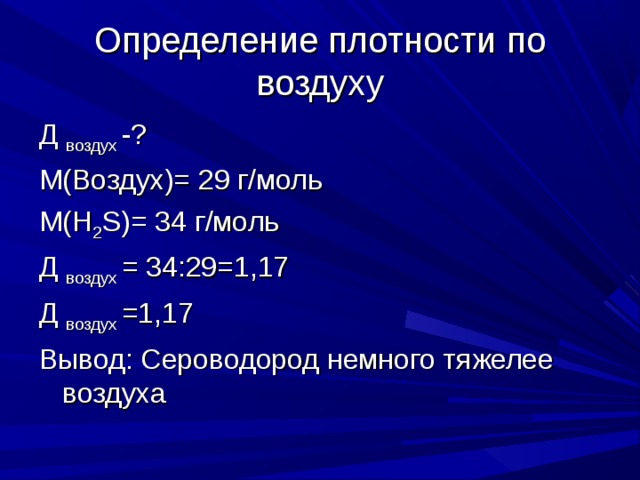 М воздуха. Плотность по воздуху сероводорода. Относительная плотность сероводорода по воздуху. Д воздуха химия. D воздуха (h2).