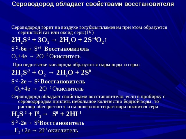 Сера окислитель и восстановитель уравнения. Реакции с сероводородом. Сероводород и кислород реакция. Свойства сероводорода. Физико-химические свойства сероводорода.