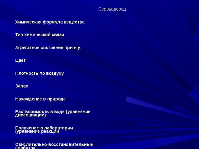 Цвет сероводорода. Агрегатное состояние при н.у сероводорода. Тип вещества сероводорода. Растворимость сероводорода в воде. Растворимость сероводорода в воде уравнение.