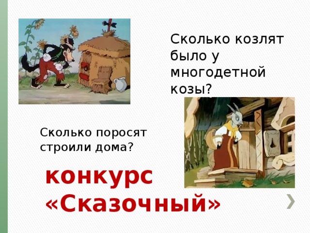 Сколько козлят