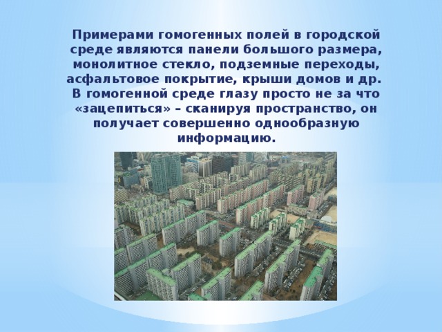 Примеры полей. Гомогенная среда в городе. Гомогенная среда в архитектуре. Гомогенная визуальная среда. Гомогенная среда примеры.