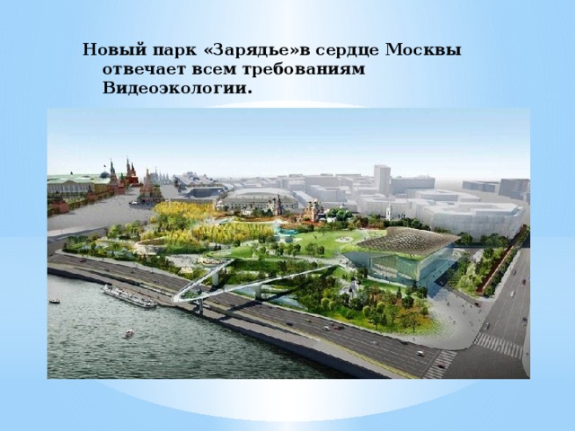 Новый парк «Зарядье»в сердце Москвы  отвечает всем требованиям Видеоэкологии. 