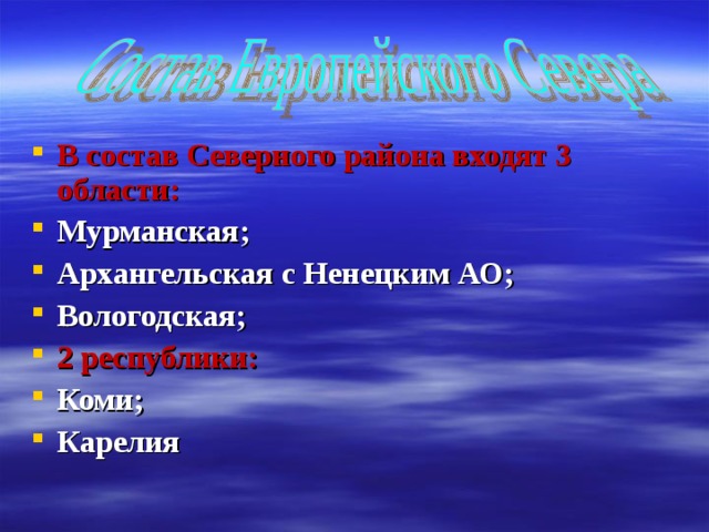 В состав Северного района входят 3 области: Мурманская; Архангельская с Ненецким АО; Вологодская; 2 республики: Коми; Карелия   