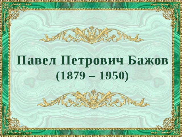 Павел Петрович Бажов (1879 – 1950) 