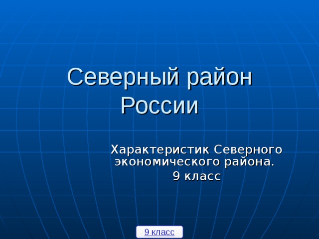 Северный экономический район презентация по географии 9 класс