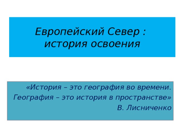 Село это в географии. География. Рождение географии. Долгосрочный это в географии.