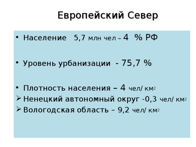 Чел км2. Население европейского севера. Население европейского севера России. Населеие европейского Север. Плотность населения европейского севера.