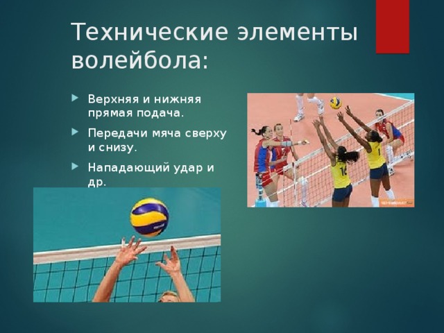 Технические элементы волейбола: Верхняя и нижняя прямая подача. Передачи мяча сверху и снизу. Нападающий удар и др. 