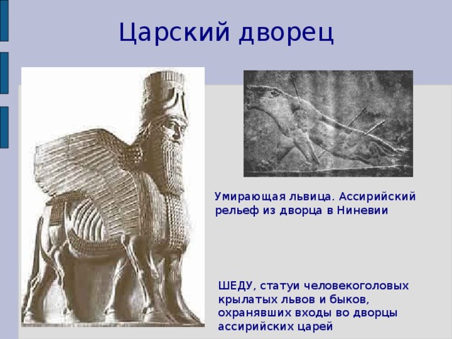 Царский дворец Умирающая львица. Ассирийский рельеф из дворца в Ниневии ШEДУ, статуи человекоголовых крылатых львов и быков, охранявших входы во дворцы ассирийских царей 