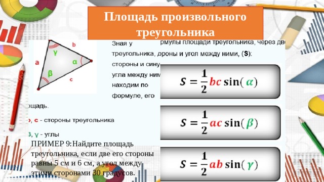 Чему равна площадь произвольного треугольника. Вычислить площадь произвольного треугольника. Площадь произвольного треугольника формула. Площадь произвольного треугольника вычисляется по формуле. 5 Формул площади треугольника произвольного.