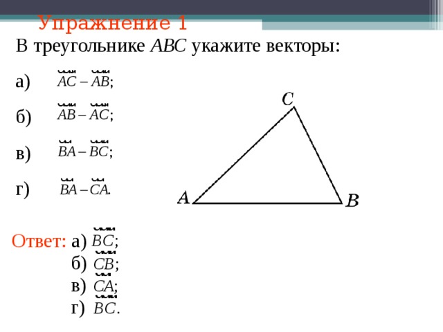 Упражнение 1 В треугольнике АВС укажите векторы: а) б) в) г) В режиме слайдов ответы появляются после кликанья мышкой Ответ: а) б) в) г) 13 