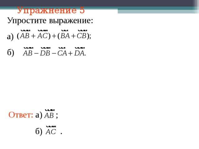 Упражнение 5 Упростите выражение: а) б) В режиме слайдов ответы появляются после кликанья мышкой Ответ: а)  ; б)  . 17 