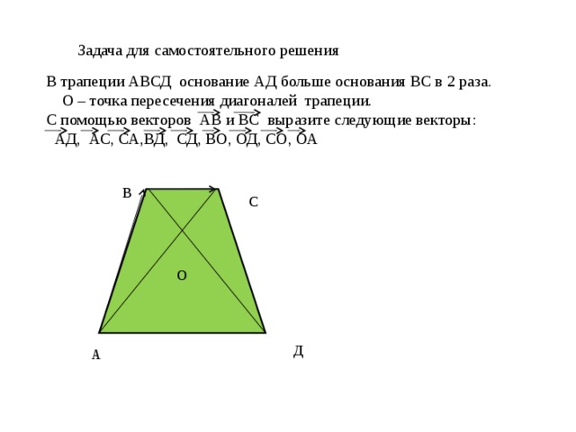 В трапеции авсд. Точка пересечения диагоналей трапеции. Пересечение диагоналей в трапеции. Диагонали трапеции АВСД. В трапеции АВСД основание вс.