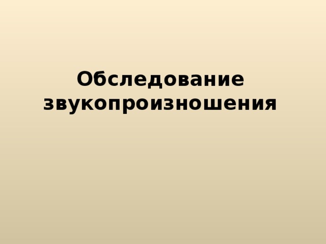 Презентация обследование звукопроизношения