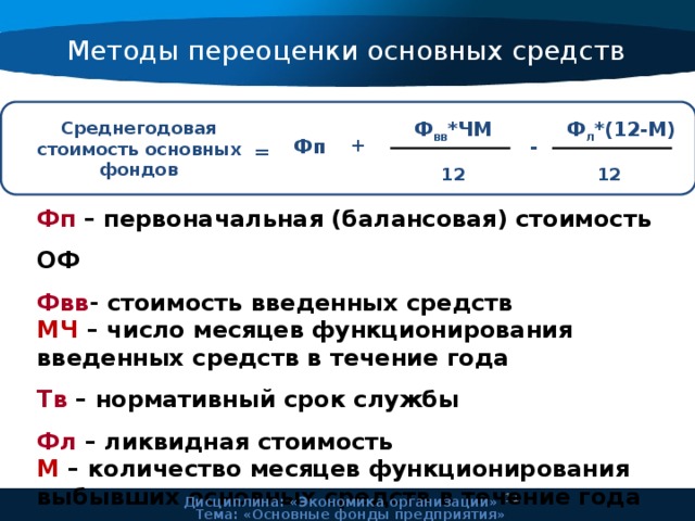 Средств введенных. Коэффициент переоценки основных средств формула. Методы переоценки основных фондов. Способы переоценки основных средств. Формула переоценки основных средств.