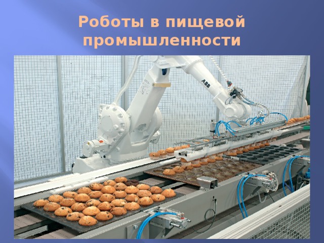 Роботы в пищевой промышленности 