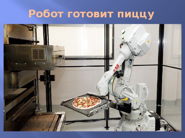 Робот готовит пиццу 