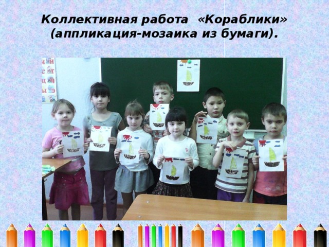 Коллективная работа «Кораблики» (аппликация-мозаика из бумаги).   