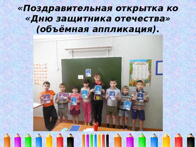 «Поздравительная открытка ко «Дню защитника отечества» (объёмная аппликация). 