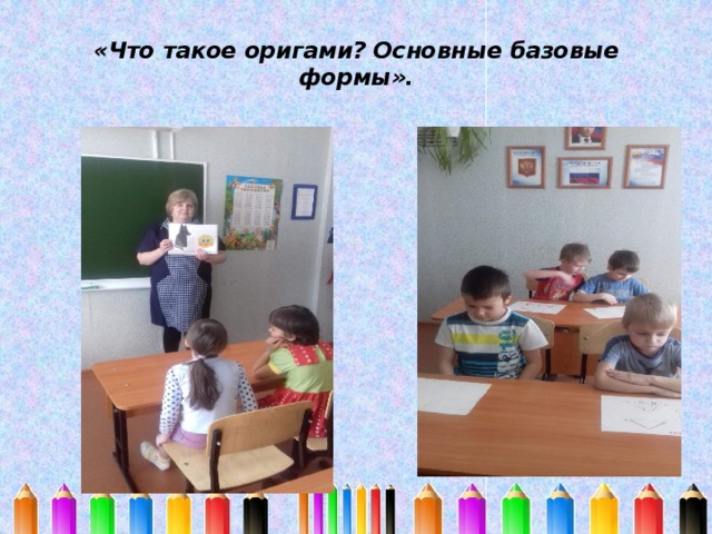 «Что такое оригами? Основные базовые формы».   