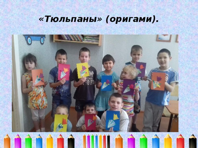 «Тюльпаны» (оригами). 