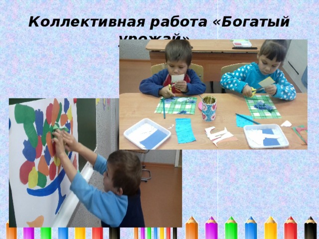 Коллективная работа «Богатый урожай» . 