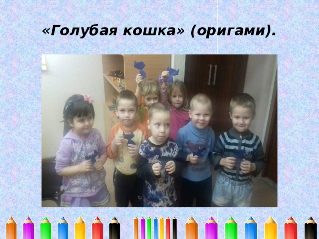 «Голубая кошка» (оригами). 
