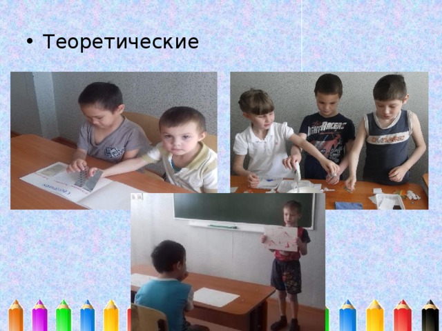 Теоретические 