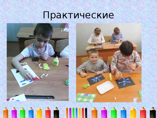Практические 